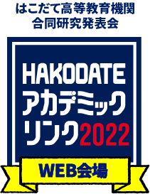 HAKODATEアカデミックリンク2021WEB会場