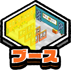 ブース