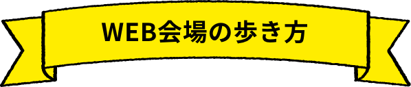 WEB会場の歩き方