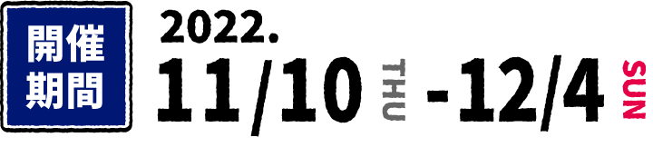 開催期間 2022年11月10日から12月4日まで