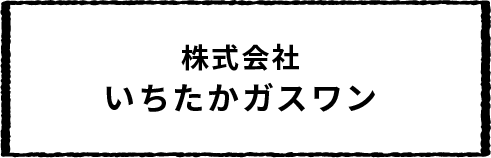 株式会社いちたかガスワン