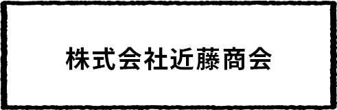 株式会社近藤商会