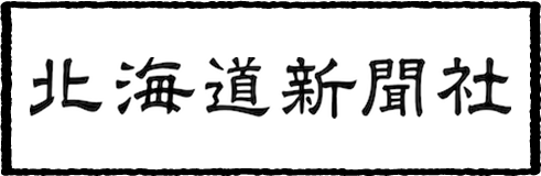 株式会社　北海道新聞社