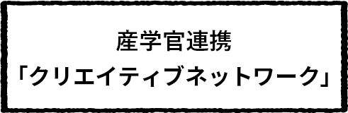 産学官連携「クリエイティブネットワーク」