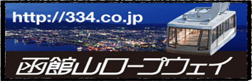 函館山ロープウェイ株式会社