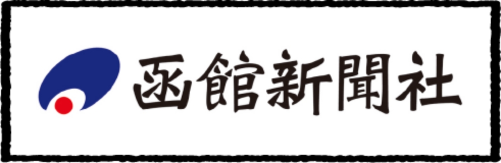 株式会社函館新聞社