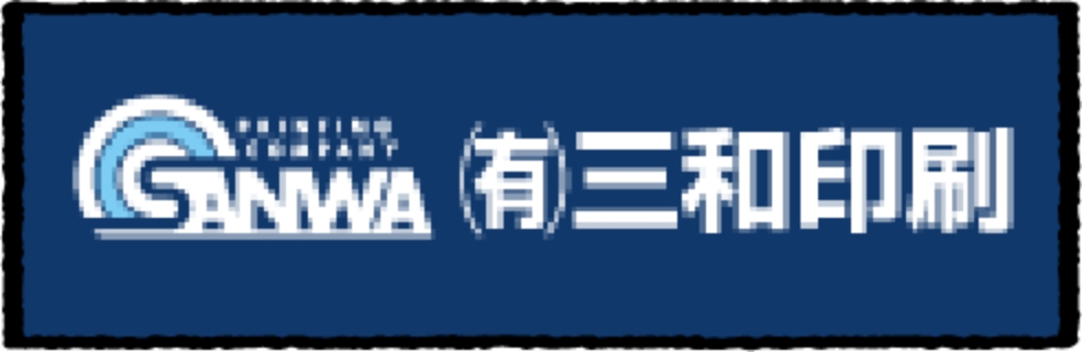 有限会社三和印刷