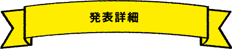 発表詳細