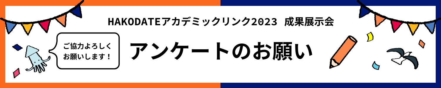 HAKODATEアカデミックリンク2023 成果展示会  アンケートページ