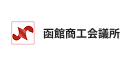 函館商工会議所