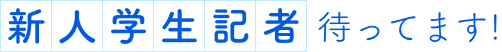 新人学生記者待ってます！