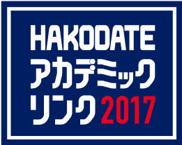 HAKODATE アカデミックリンク2017
