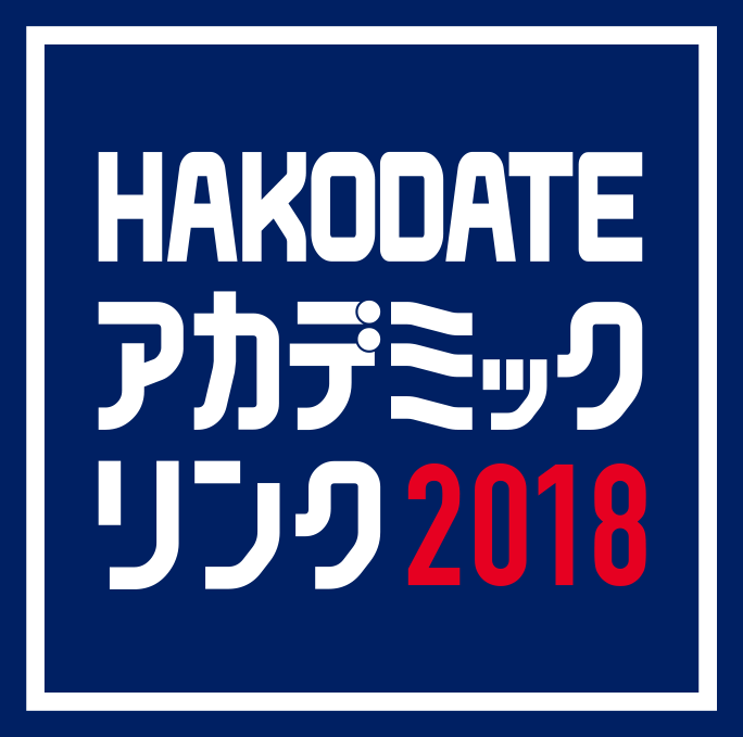 HAKODATE アカデミックリンク2018