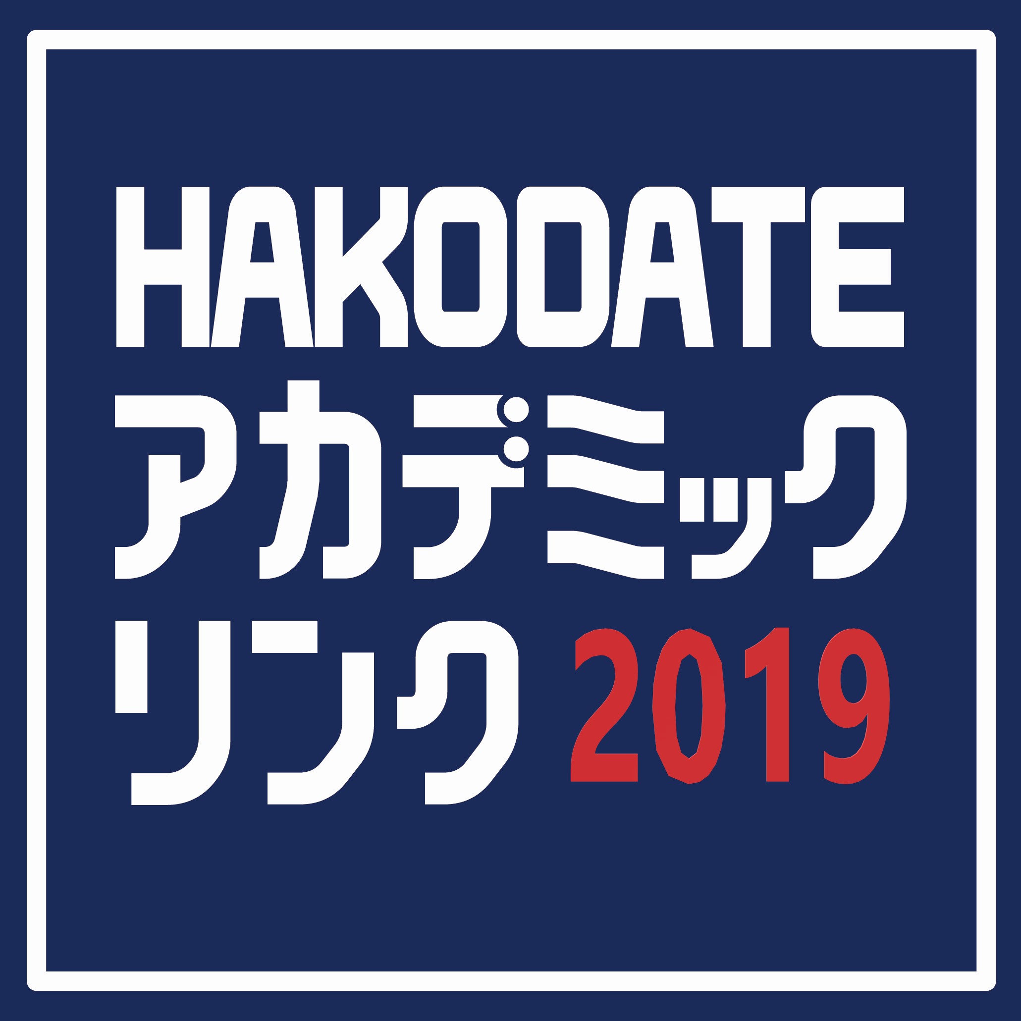 HAKODATE アカデミックリンク2019