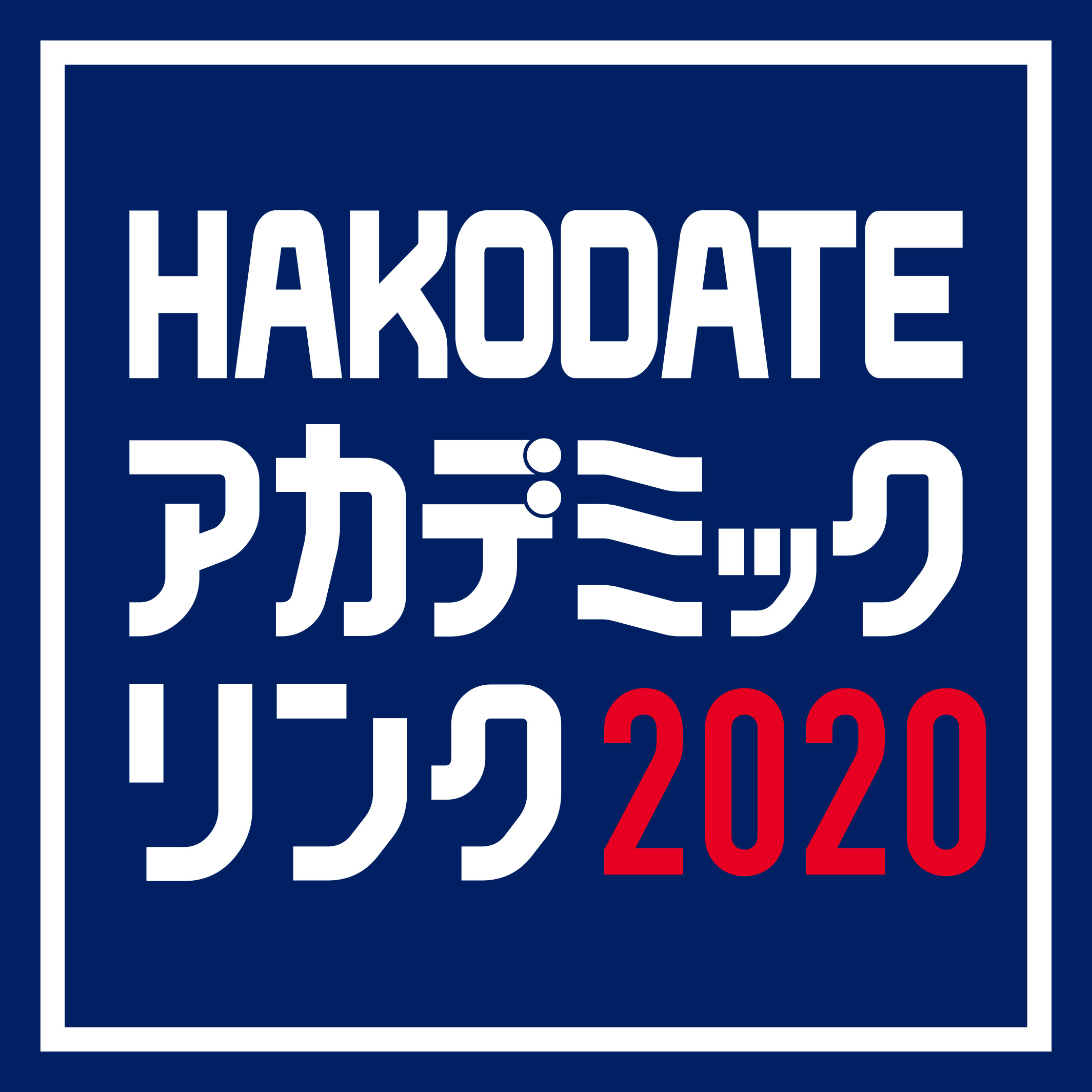 HAKODATE アカデミックリンク2020