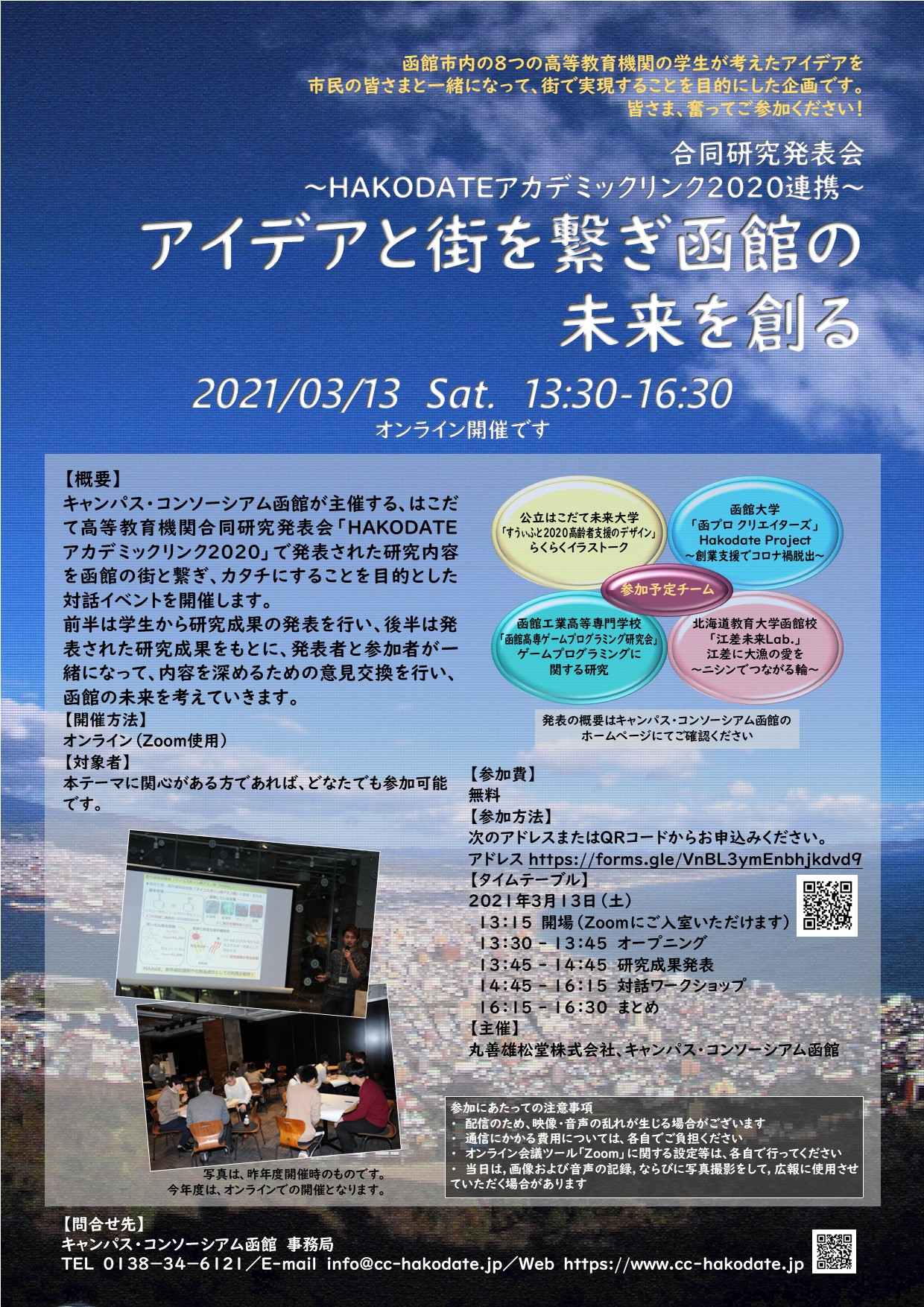 HAKODATE アカデミックリンク2020ポストイベント