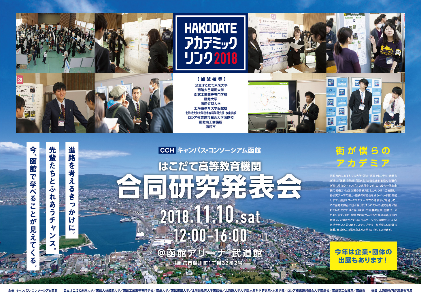 HAKODATE アカデミックリンク2018 ポスター