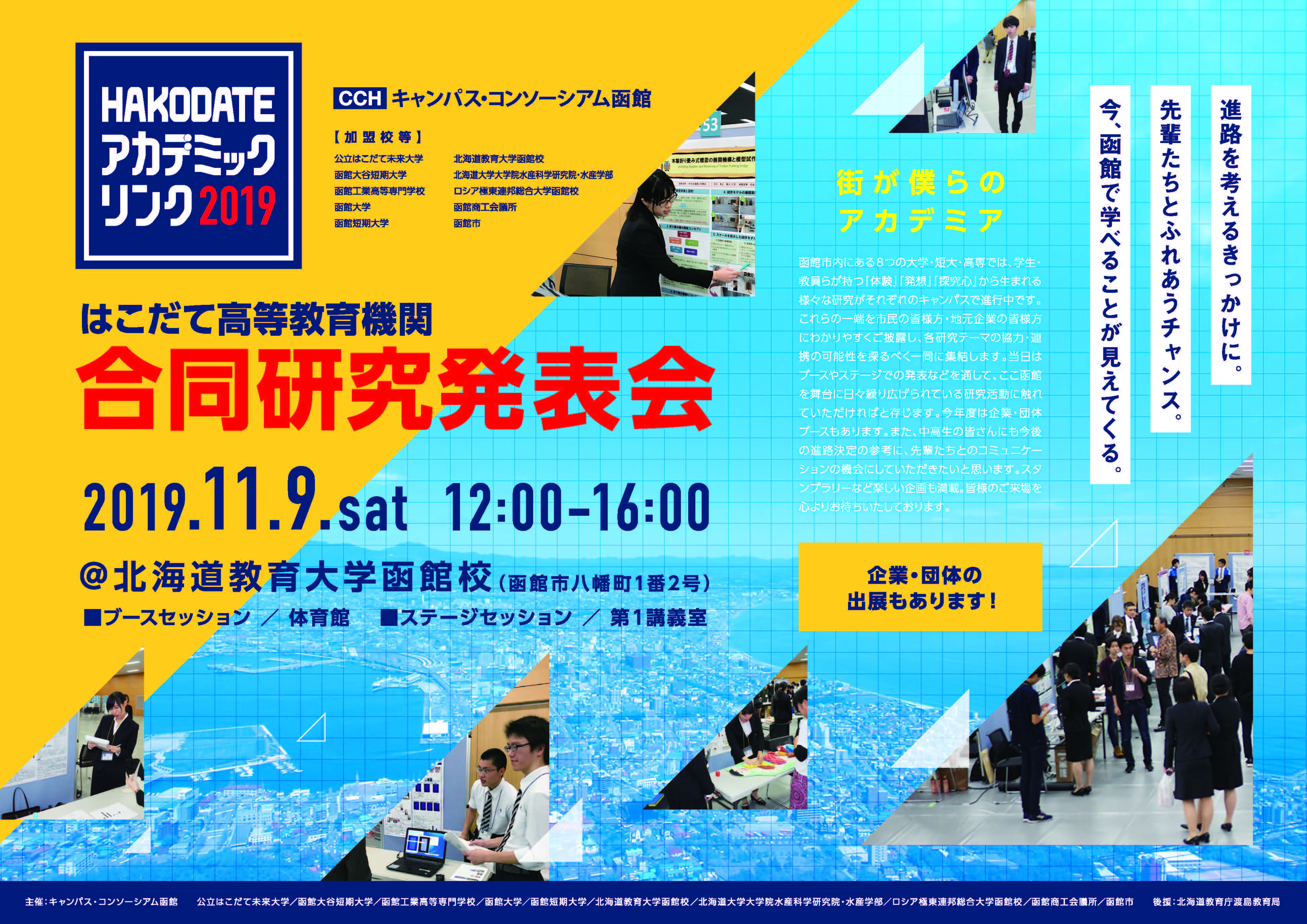 HAKODATE アカデミックリンク2019 ポスター