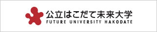 公立はこだて未来大学