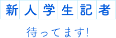 新人学生記者待ってます！