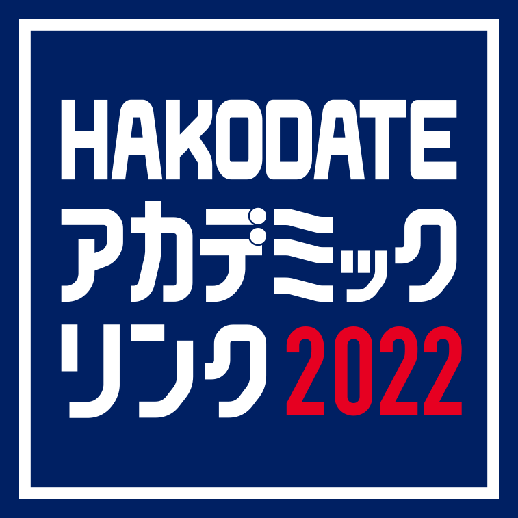 HAKODATE アカデミックリンク2021