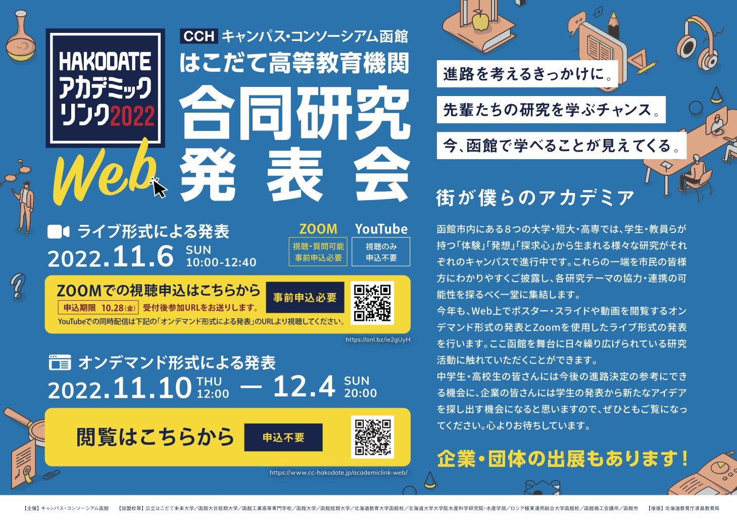 HAKODATE アカデミックリンク2022ポスター