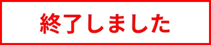 終了しました