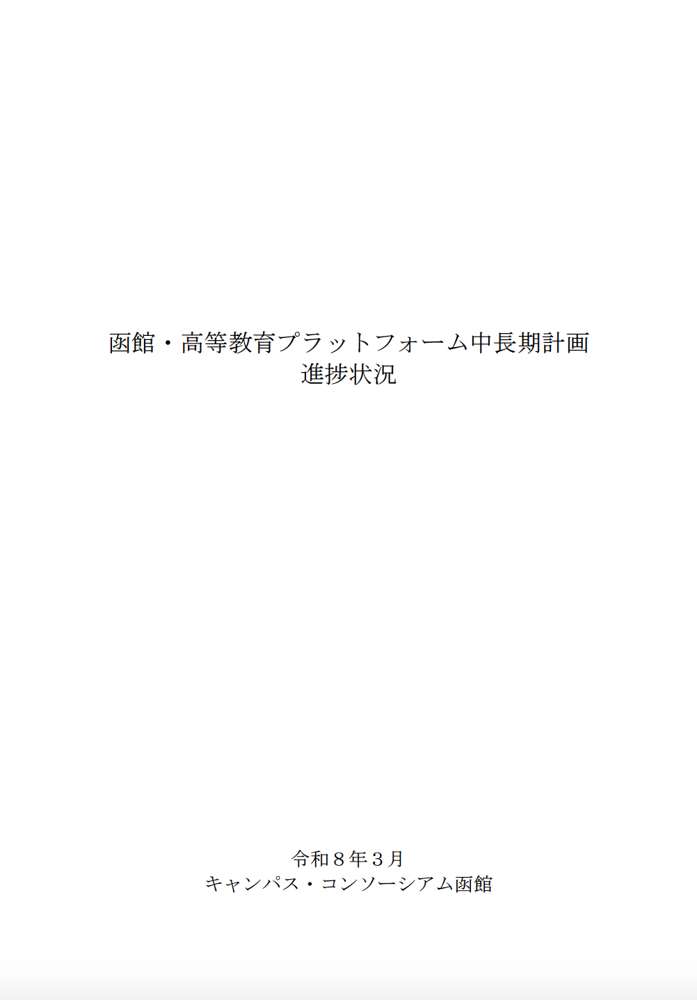中長期計画進捗状況 サムネイル