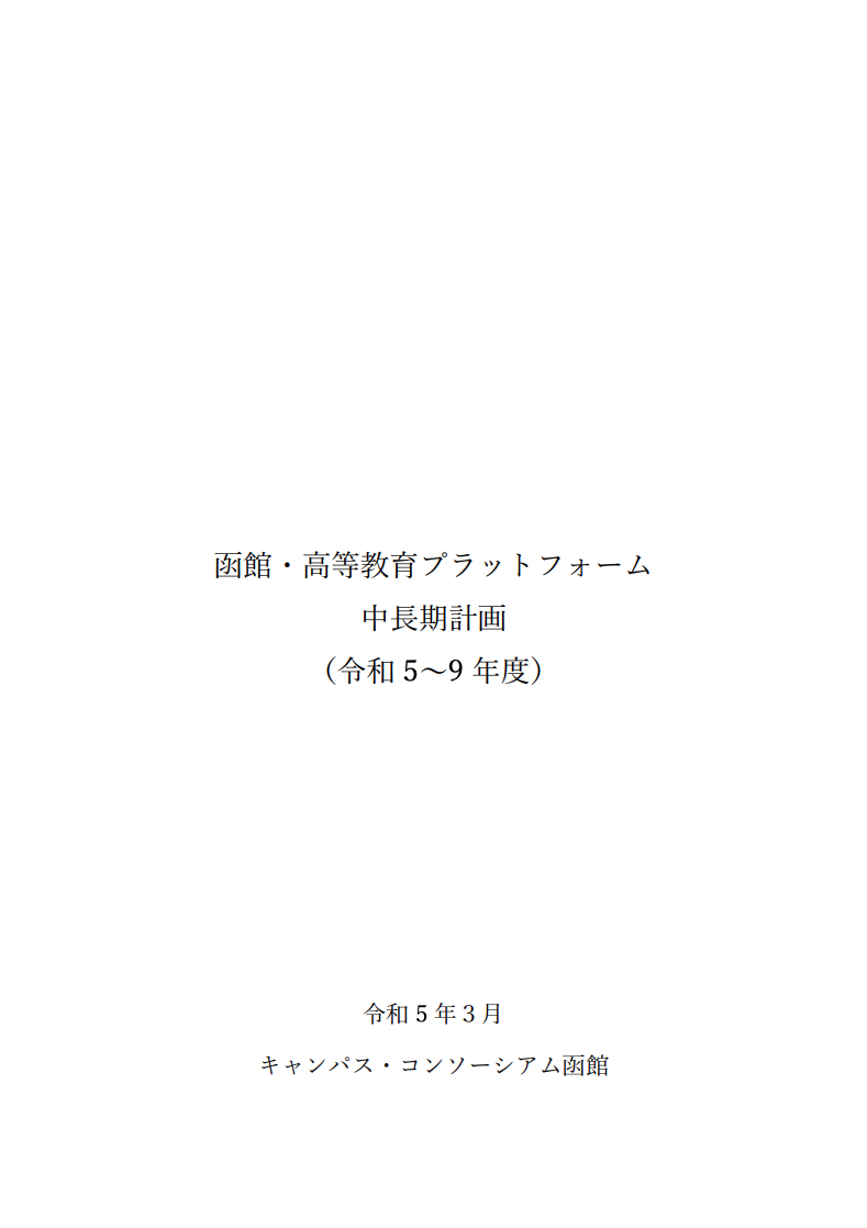 函館・高等教育プラットフォーム中長期計画 サムネイル