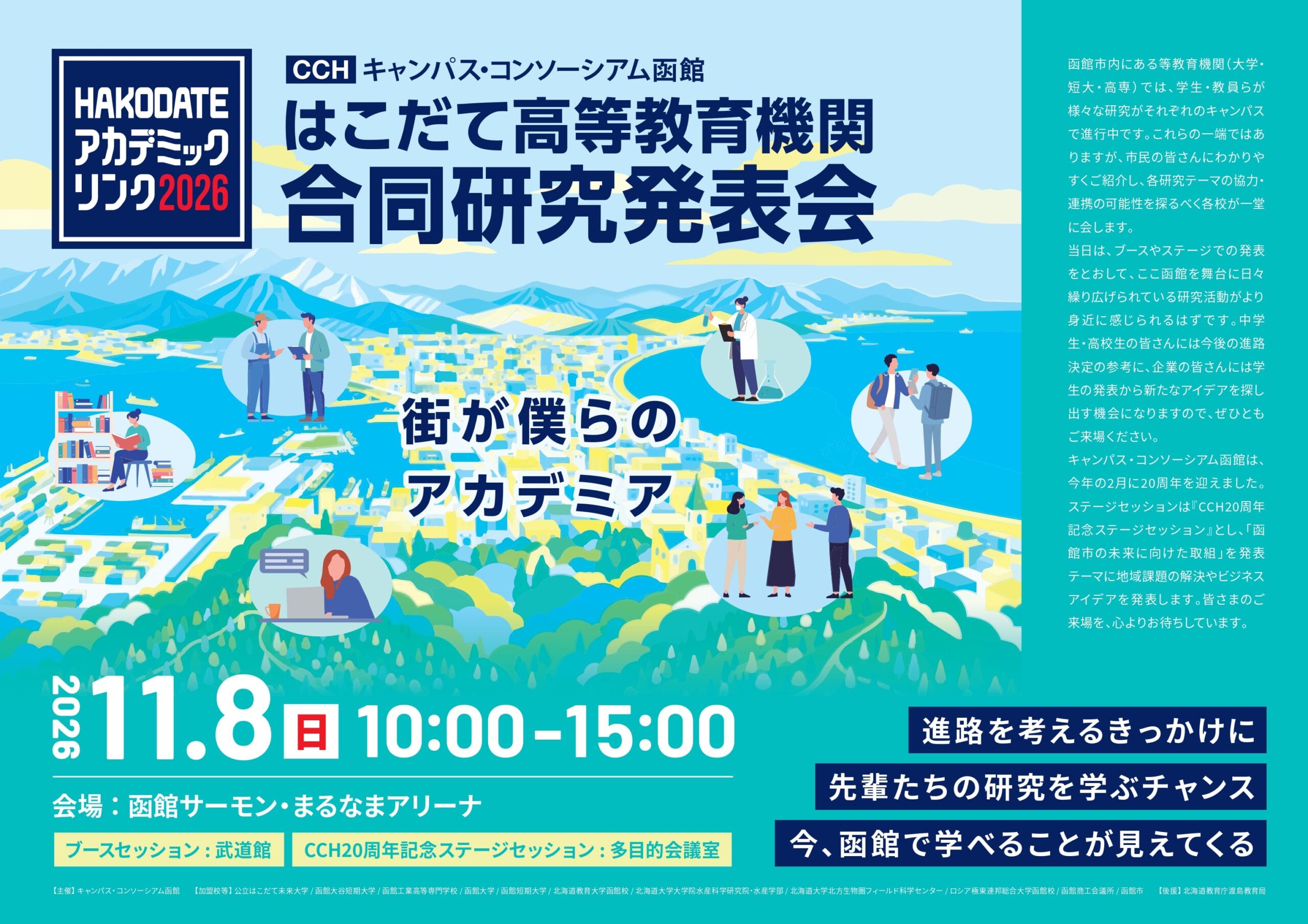 HAKODATE アカデミックリンク2026ポスター