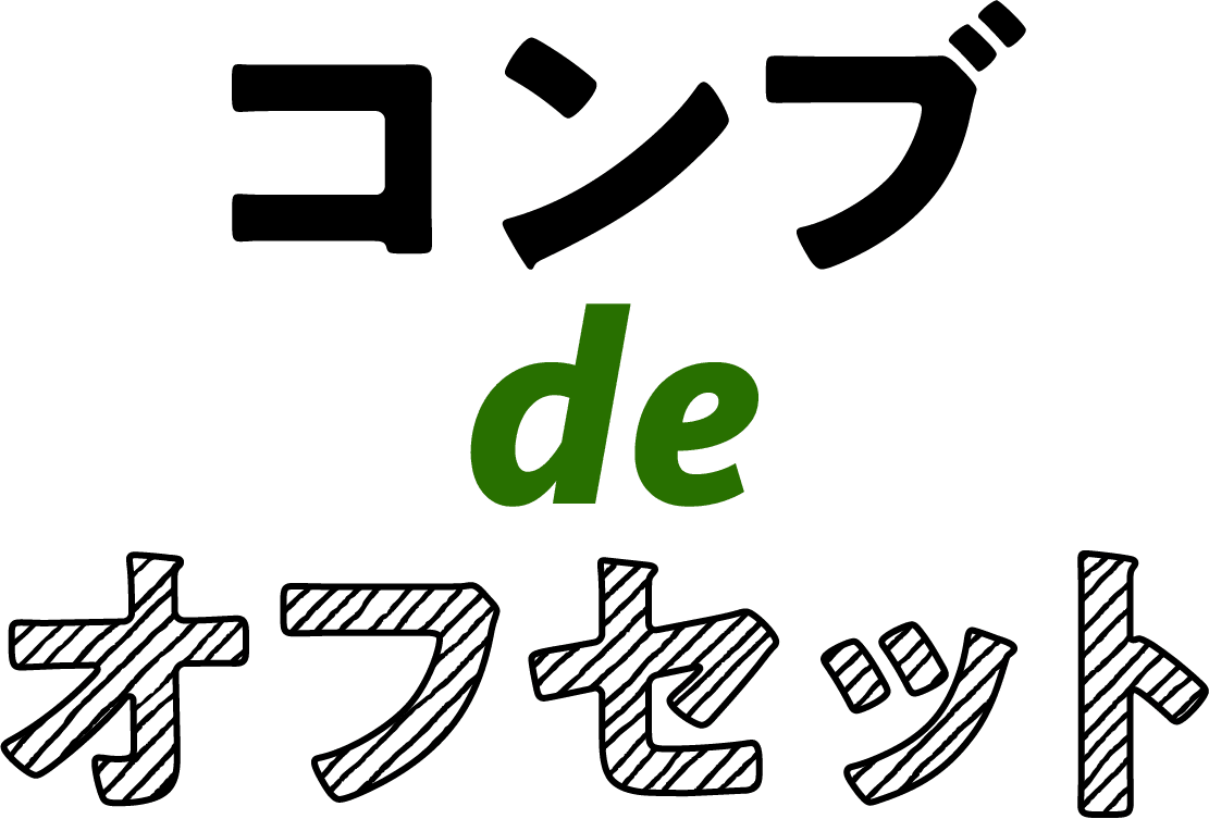 コンブ de オフセット